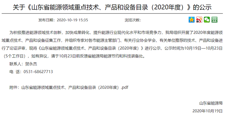 關於《山東省能源領域重（chóng）點技術（shù）、產品和設（shè）備目錄（2020年度）》的公示內容